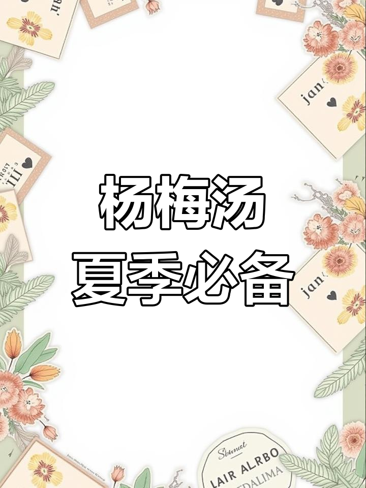 夏日冰爽杨梅汤,酸甜可口让你无法抗拒