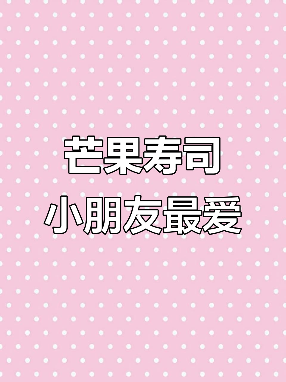 小朋友最爱的芒果寿司,简单又美味!