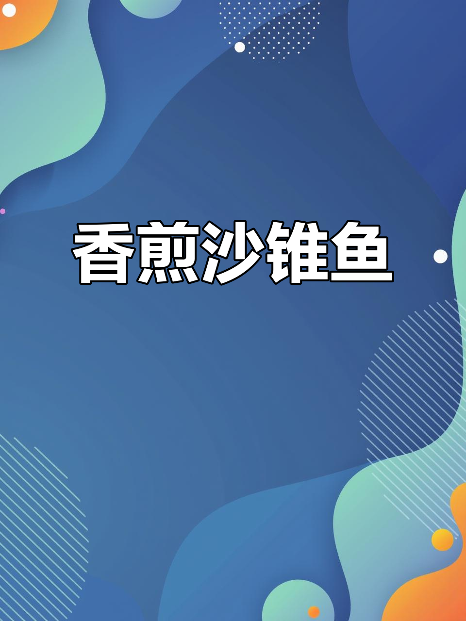 香煎沙锥鱼，外酥内嫩的完美口感
