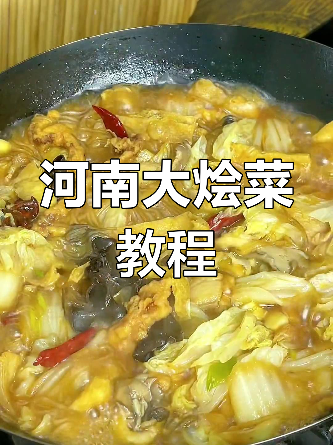 河南大烩菜,家常美味做法全揭秘