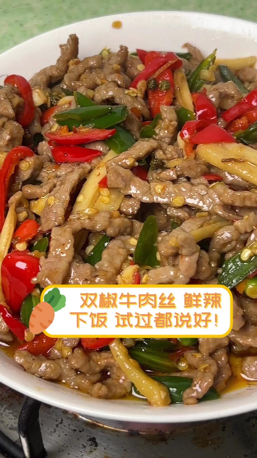 双椒牛肉丝,鲜辣下饭,试过都说好!