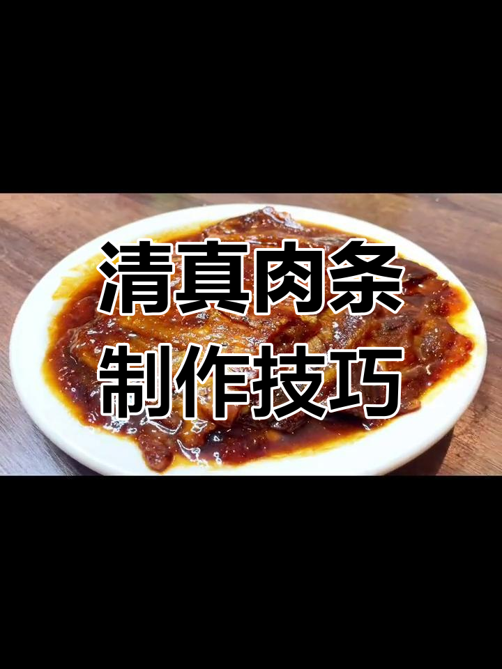 邢台回族清真菜:肉条做法全解析,大人小孩都爱吃