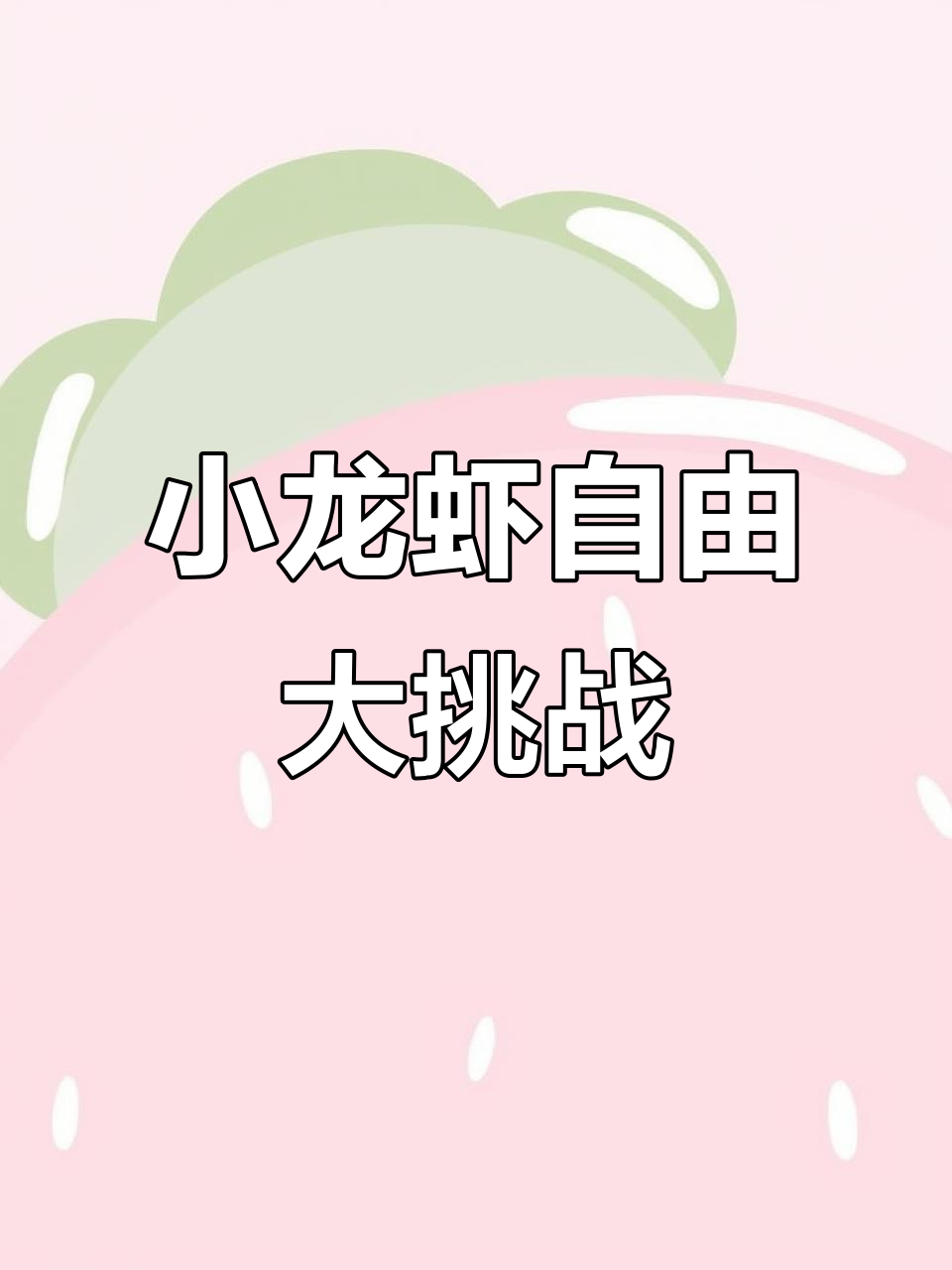 武汉小龙虾诗词大赛,董事长请客免费吃!