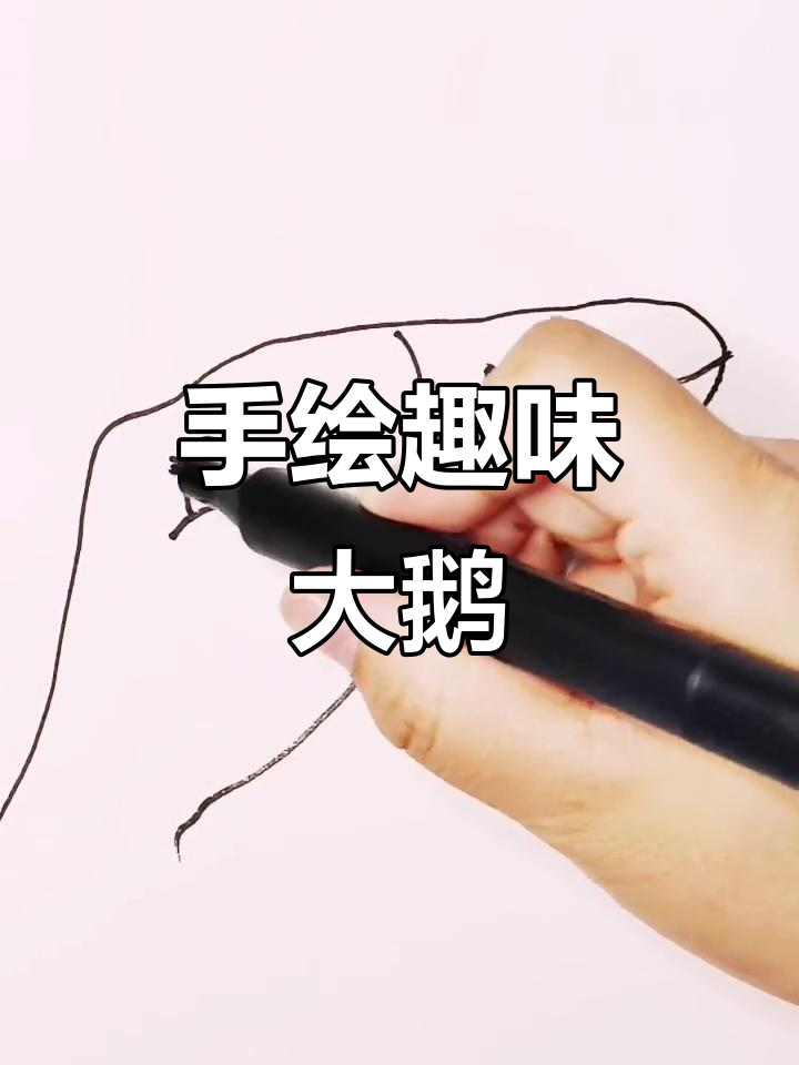 用手型轻松画大鹅,简笔画超有趣!