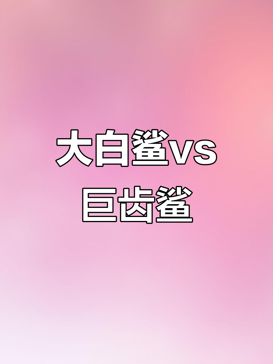 巨齿鲨与大白鲨的素描对决,深渊中的猛兽碰撞
