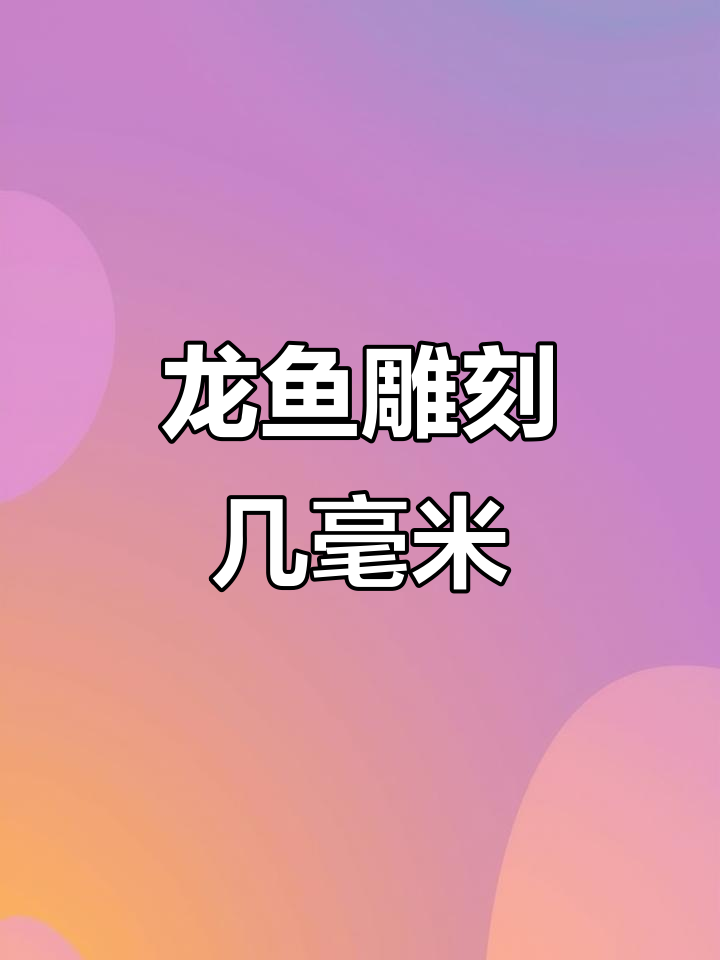翡翠浅浮雕《龙鱼》雕刻深度揭秘,手工技艺的极致挑战