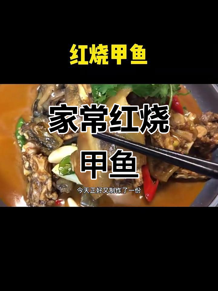 简单红烧甲鱼做法,家常味十足