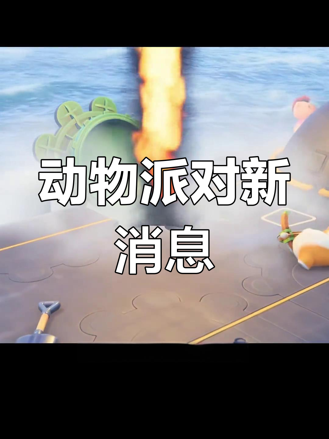 动物派对发售日期与价格曝光，折后价163元值得入手吗？