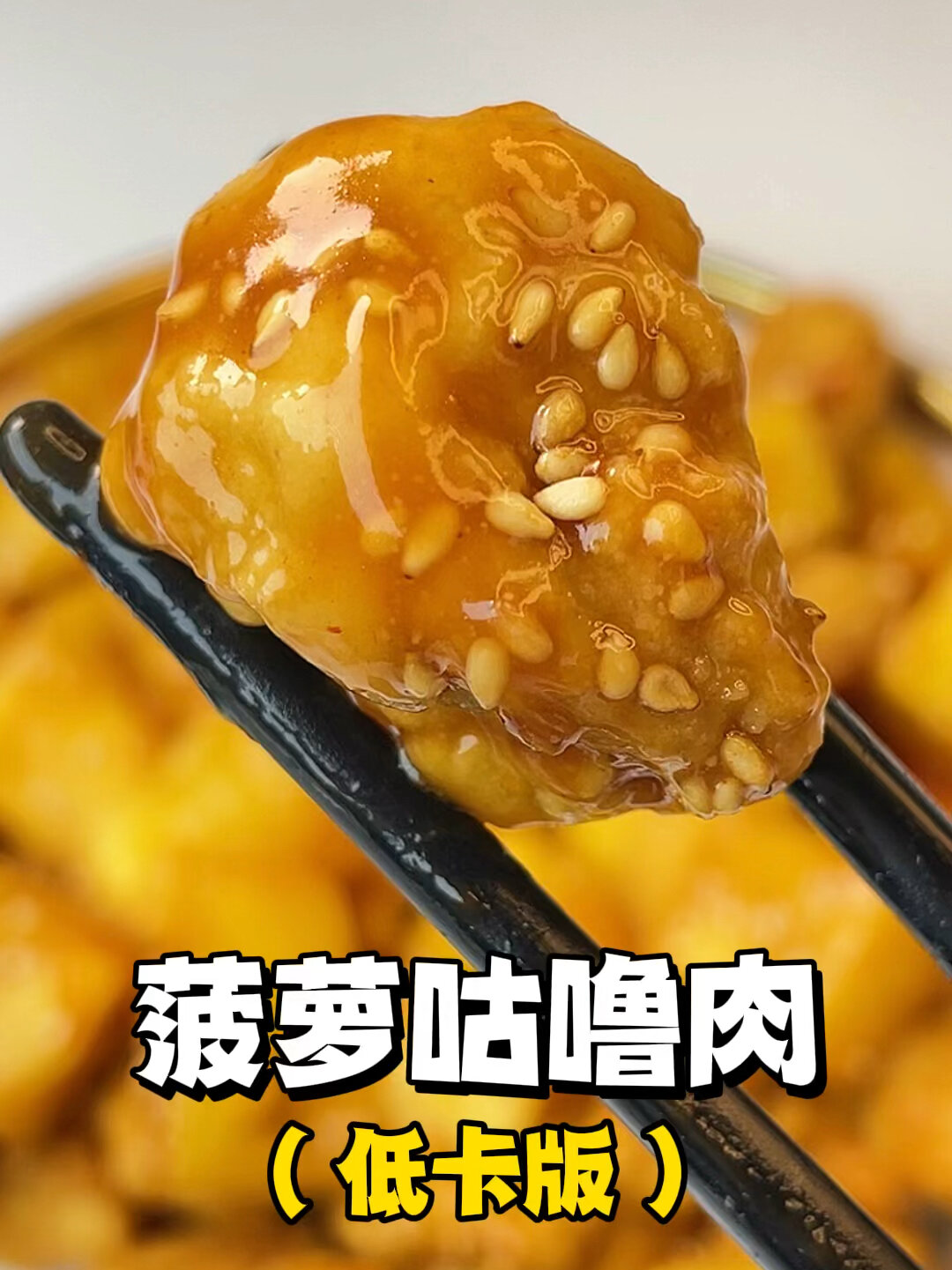 不用油炸的低卡菠萝咕噜肉