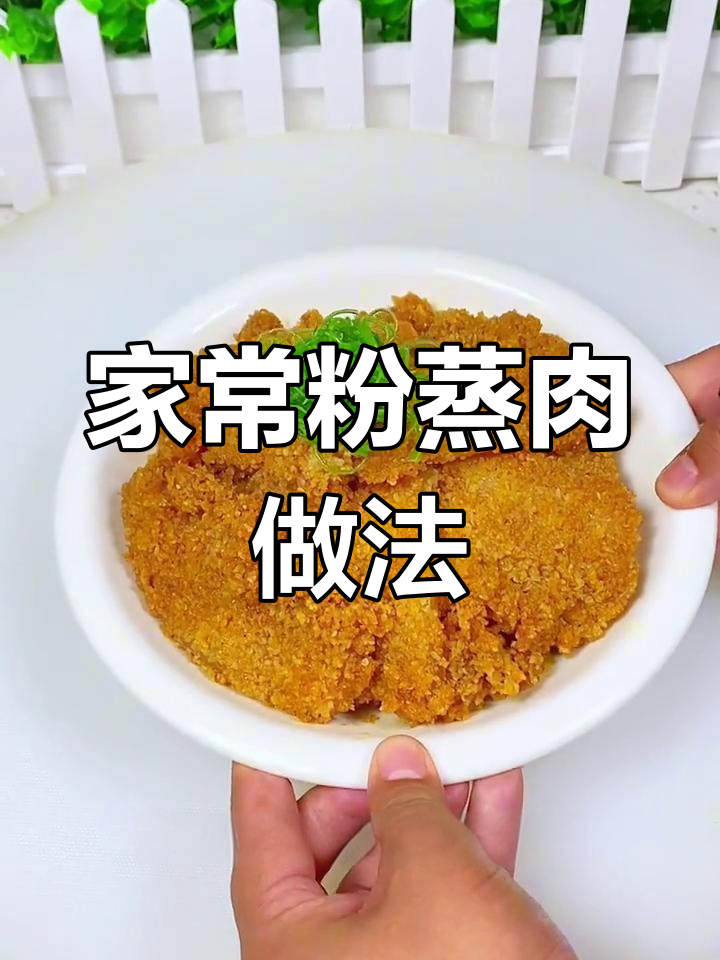 河南风味粉蒸肉,简单又美味
