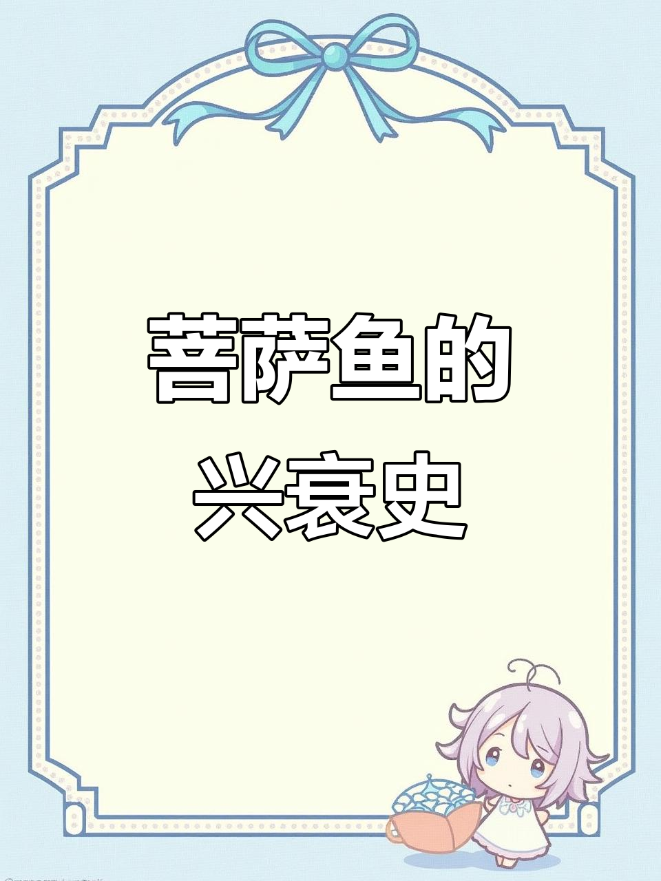 从泛滥到濒危，菩萨鱼为何遭遇生死时速？