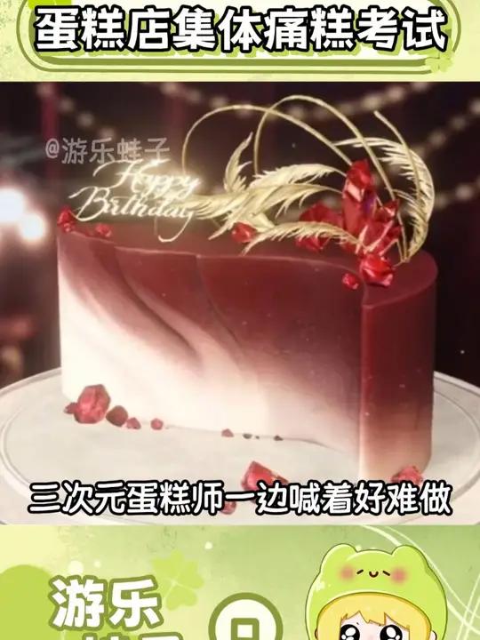 蛋糕师集体痛糕考试