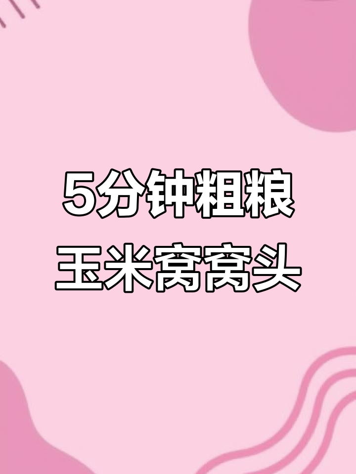 无糖无油玉米面窝窝头,蒸五分钟就能吃,健康又美味