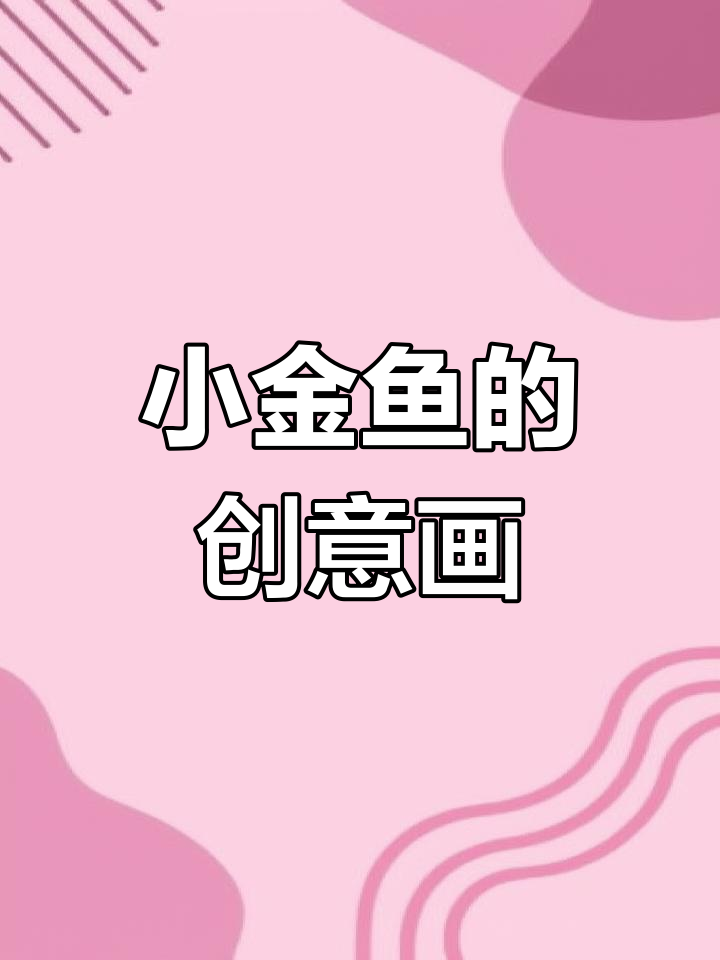 创意手工:制作透明金鱼袋