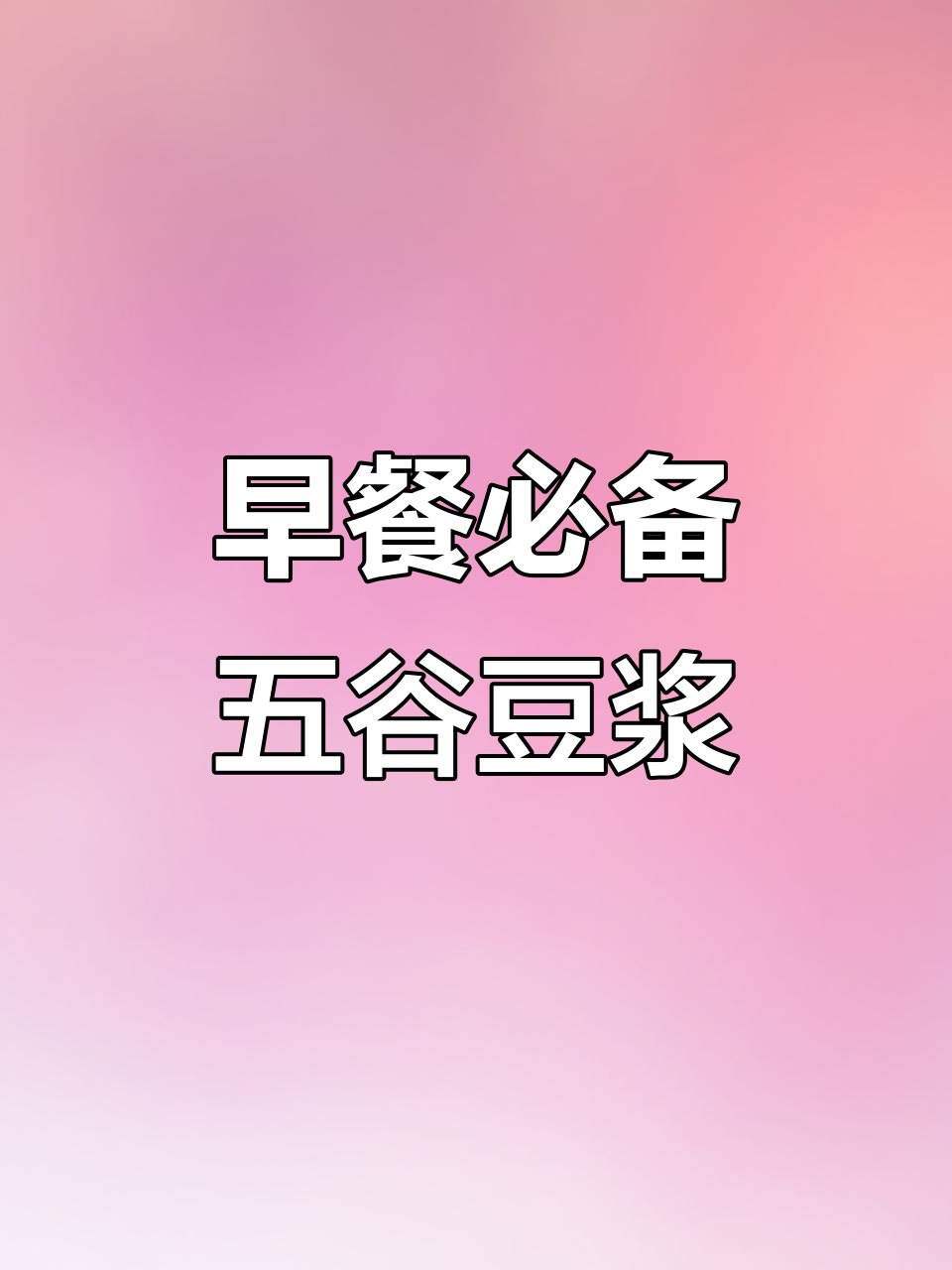 破壁机早餐食谱大公开，营养满满老公孩子都爱喝