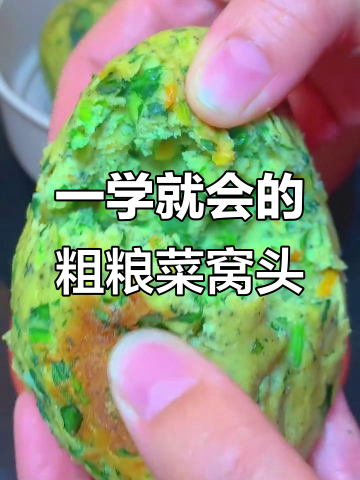 简单又营养,菠菜胡萝卜窝头做法大揭秘