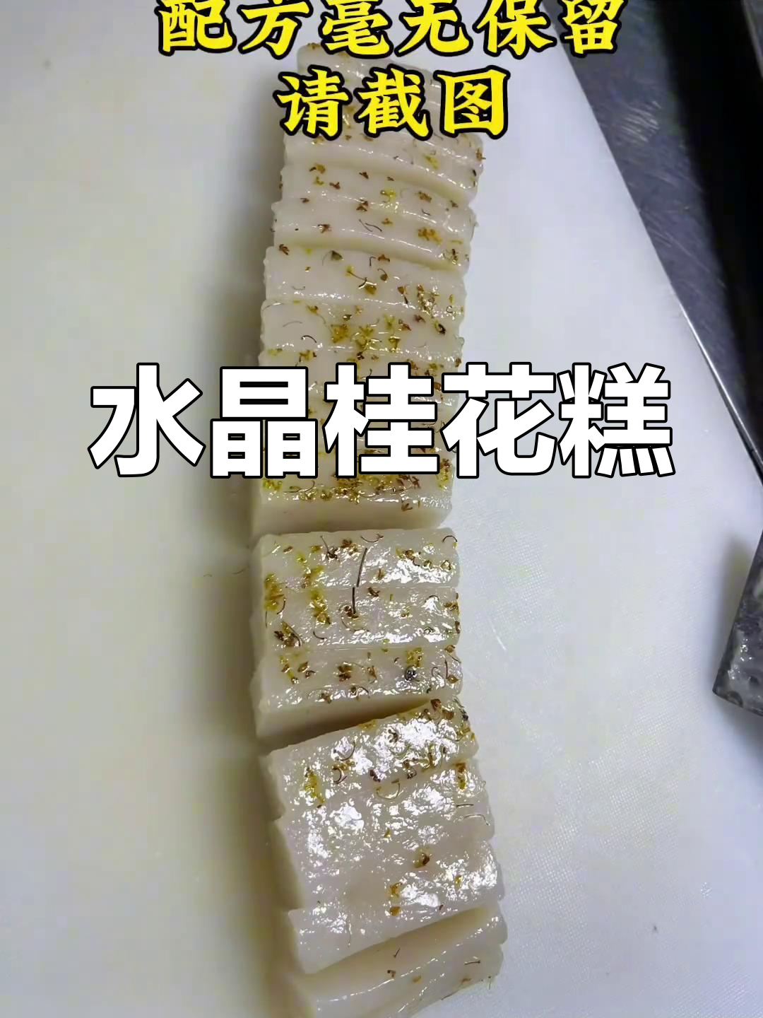 零失败水晶桂花糕,软糯香甜,轻松学会