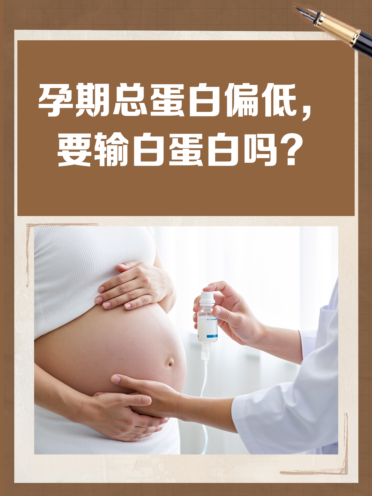 孕期总蛋白低,要输白蛋白吗?