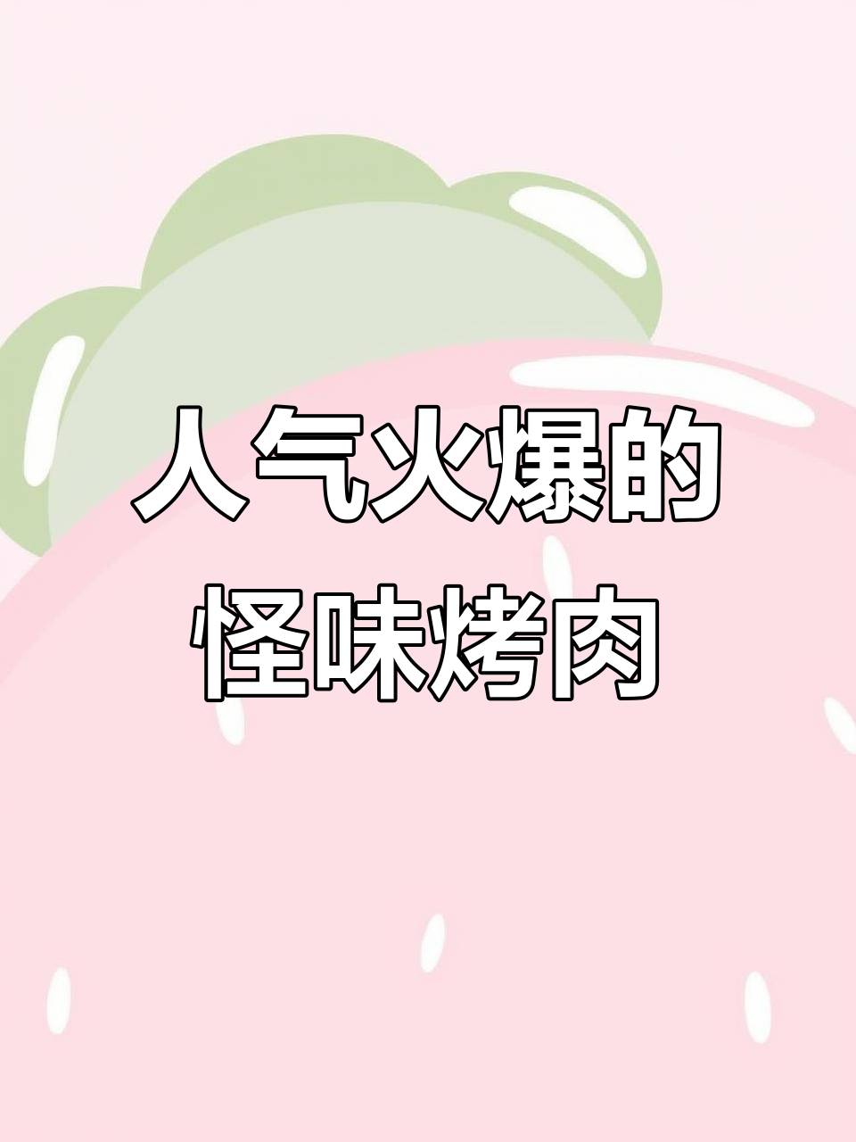 松原江南怪味烤肉,15年味道传承,人气爆棚!