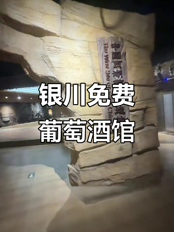 银川免费葡萄酒博物馆,贺兰山脚下的酒文化之旅