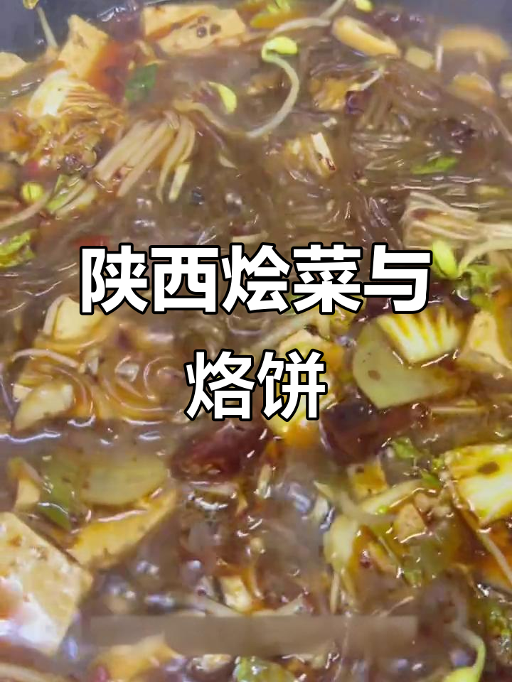 西安雨天必吃陕西大烩菜,配烙饼最美味