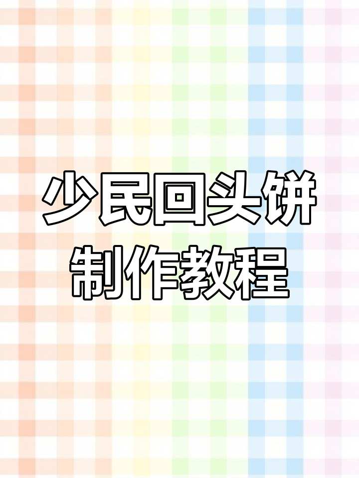 简单又好吃的少数民族回头饼,牛肉圆葱馅料超美味