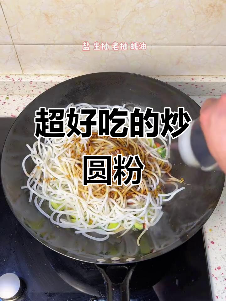 炒圆粉,超级美味!