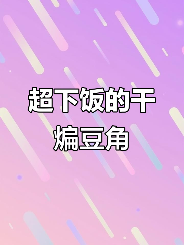 干煸豆角,麻辣鲜香又入味