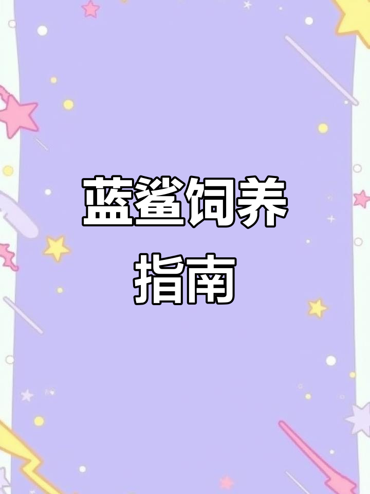 蓝鲨温顺易养,生长迅速,3年可繁殖