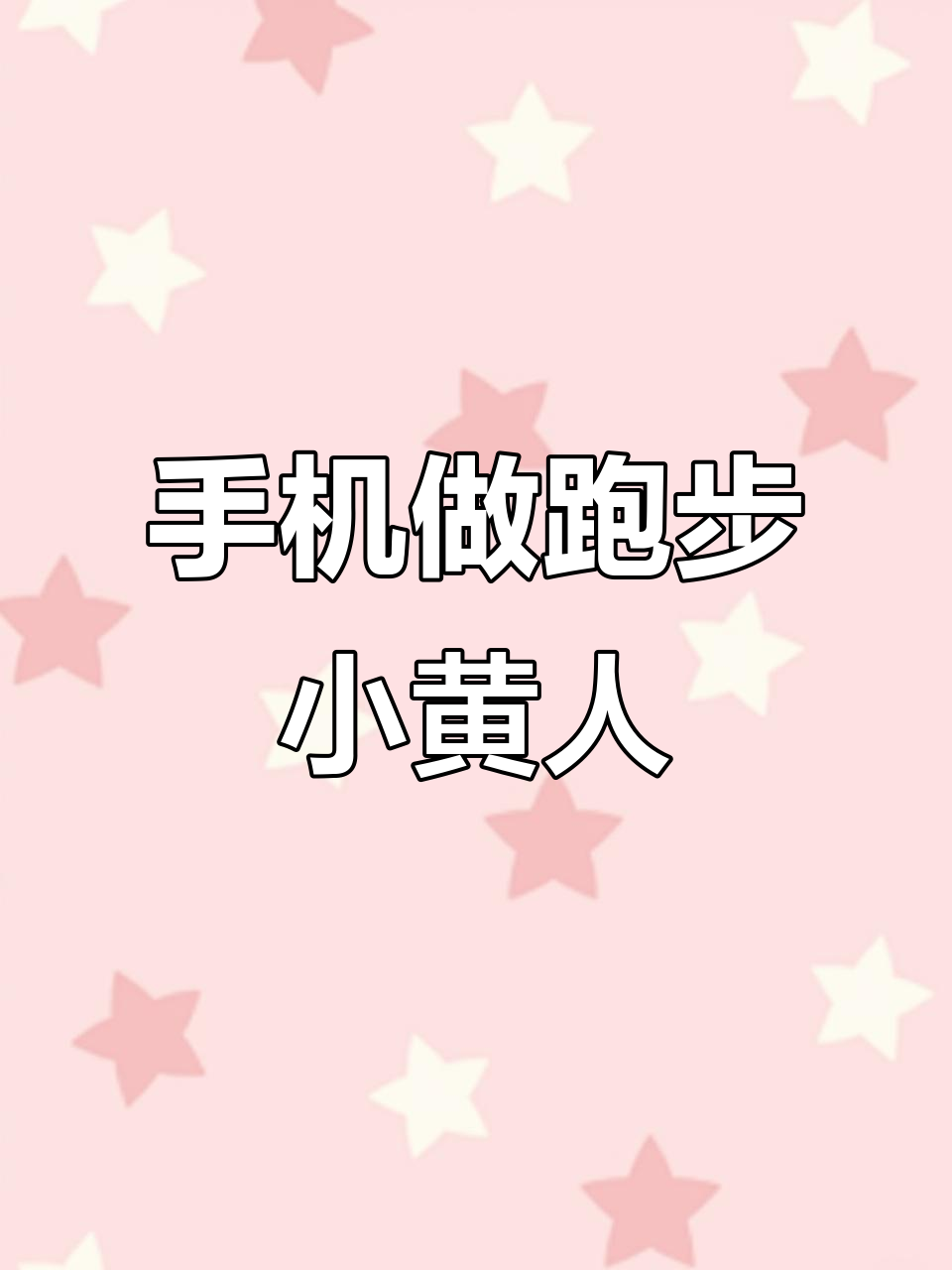 用手机轻松制作跑步小黄人特效，秒变搞笑视频！