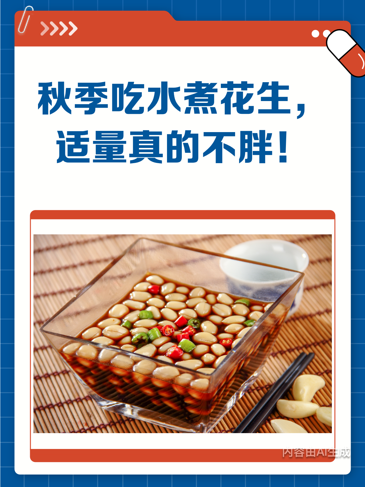 秋季吃水煮花生，适量真的不胖哦！