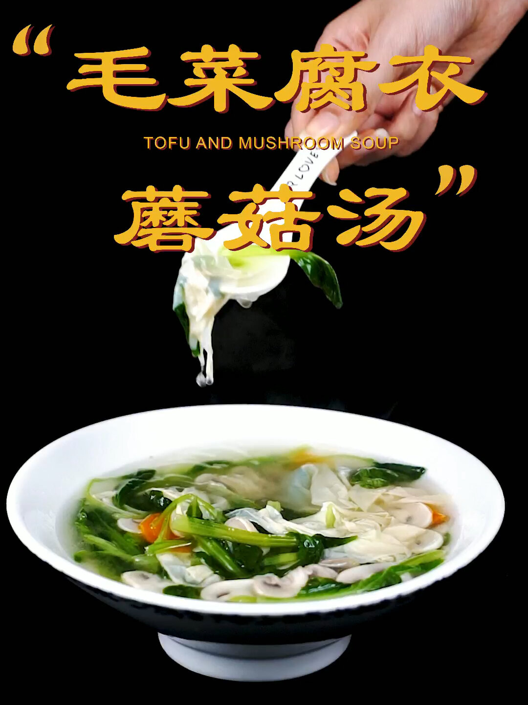 今天用豆腐衣代替鸡蛋教大家一道清淡爽口的毛菜蘑菇腐衣汤