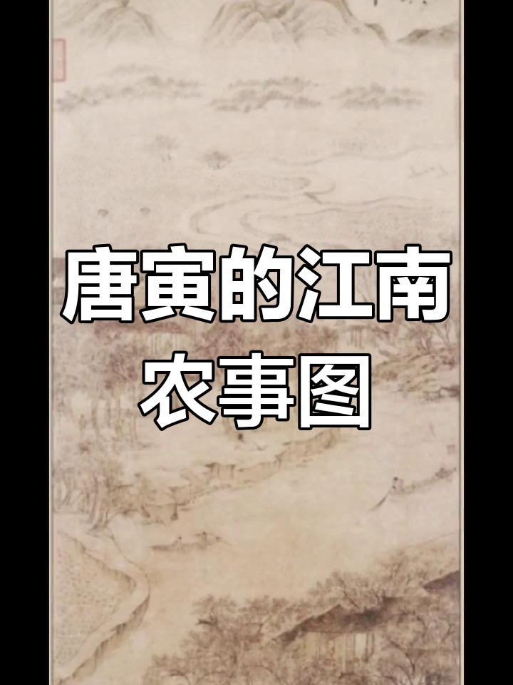 唐寅《江南农事图》:水墨画中的四月渔耕与古风之美