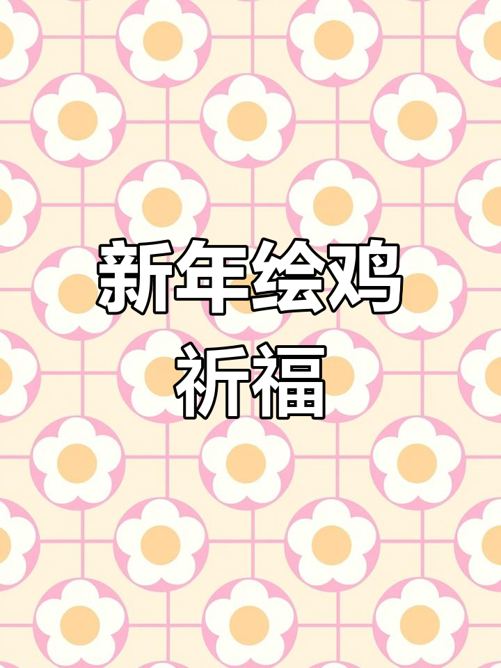 雄鸡报晓,新年新气象:国画绘鸡送祝福