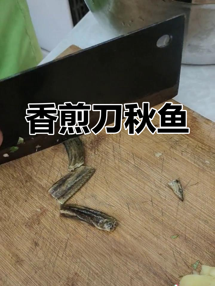 野生刀鳅鱼干的家常做法