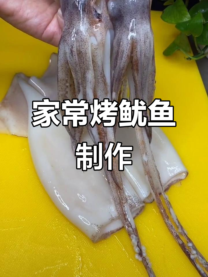 轻松做美味烤鱿鱼,家常做法大揭秘