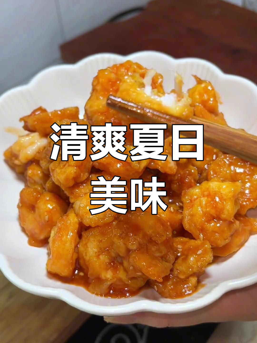 茄汁虾球,清爽开胃,夏日必备!