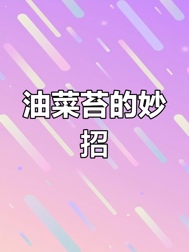炒油菜苔,先腌制再快速翻炒,保持鲜绿口感不干涩