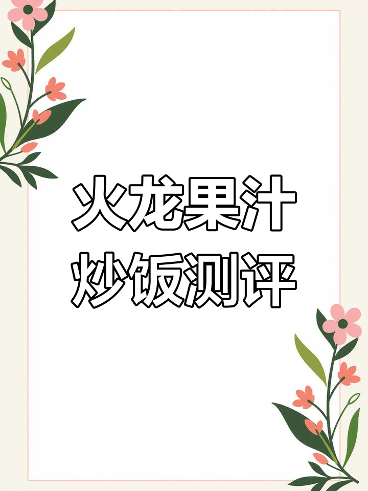火龙果炒饭变樱花米饭?这味道有点难以言喻
