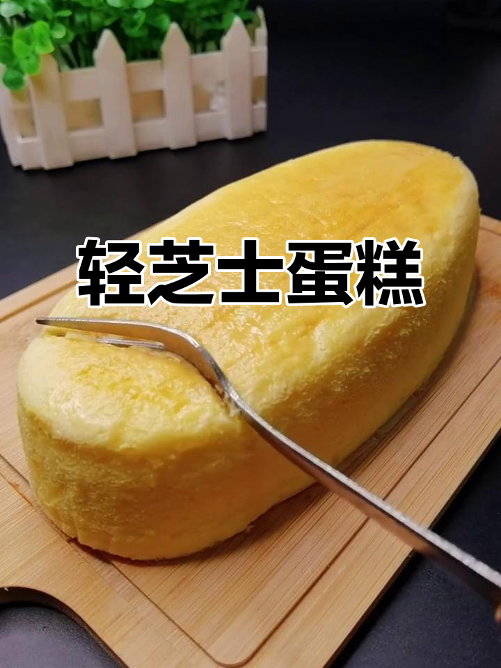 轻芝士蛋糕,香浓口感,轻松制作!