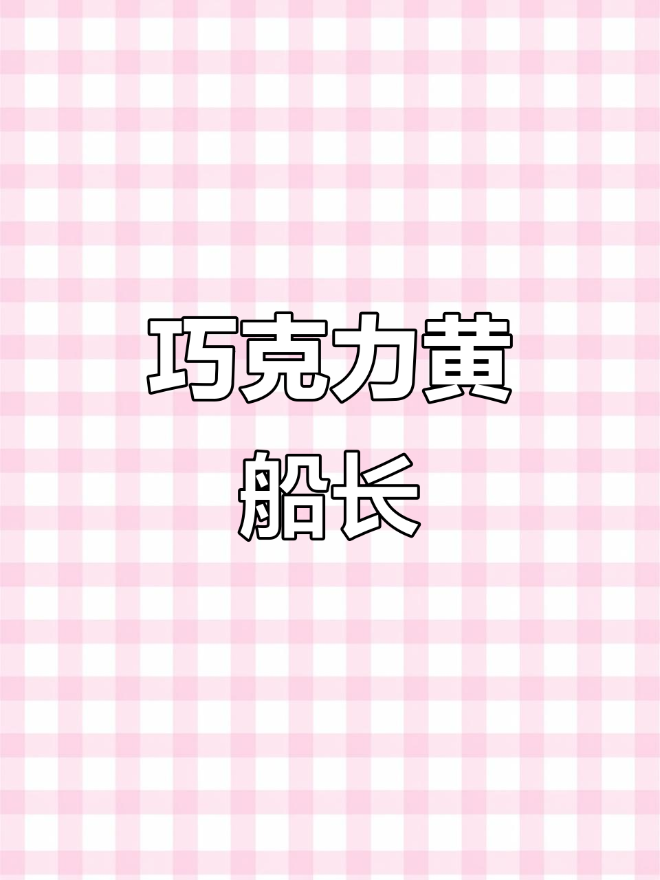 黄船长新口味,巧克力香气扑鼻,烟味浓郁