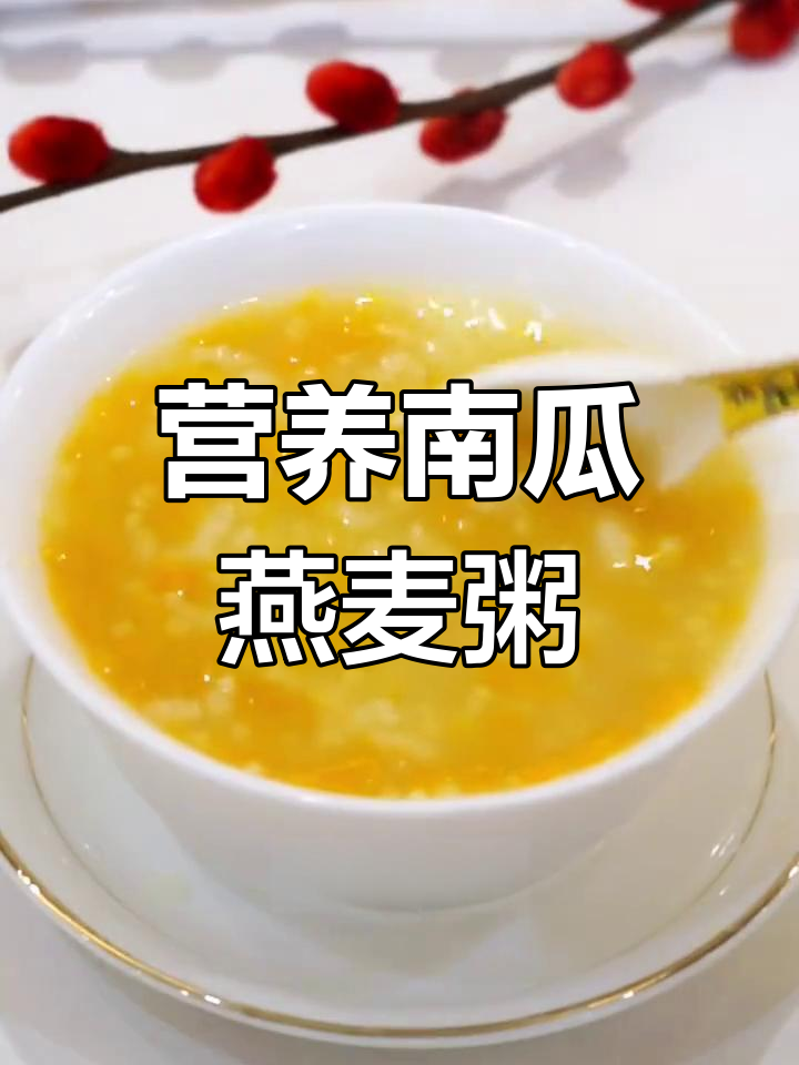 南瓜燕麦小米粥,健胃除湿促消化