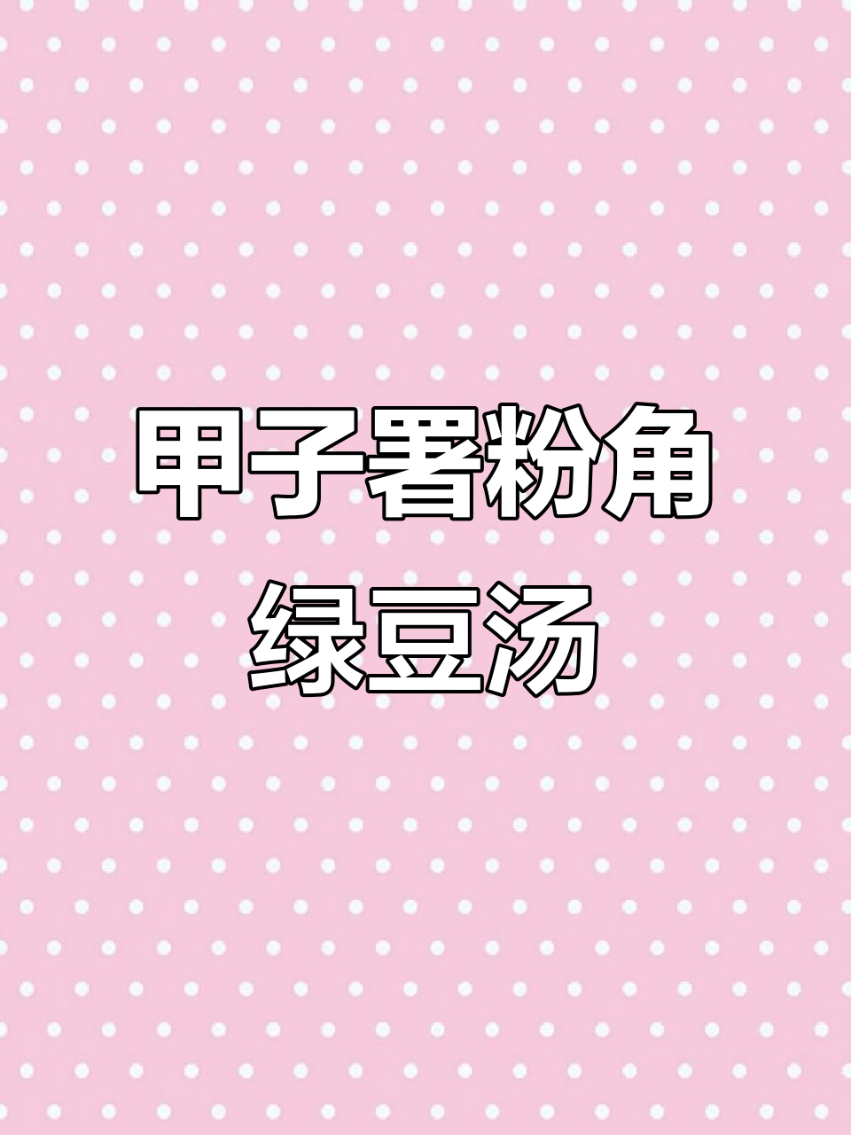 陆丰甲子甜汤,纯手工零添加绿豆角煮法大揭秘