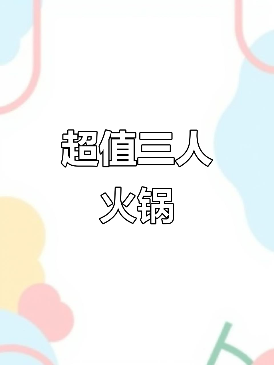 杨浦宝龙，128元三秒鱼火锅，超值双人餐！