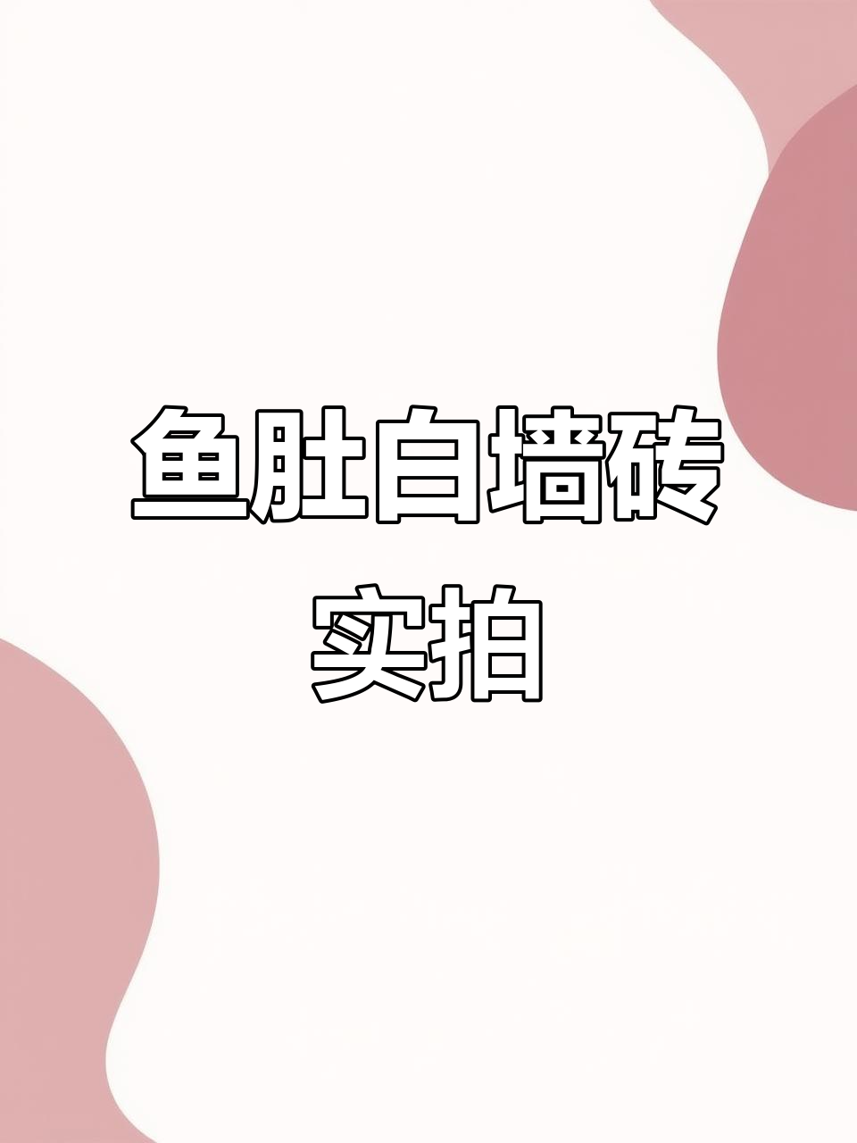 开发商送的鱼肚白墙砖,效果竟然这样!