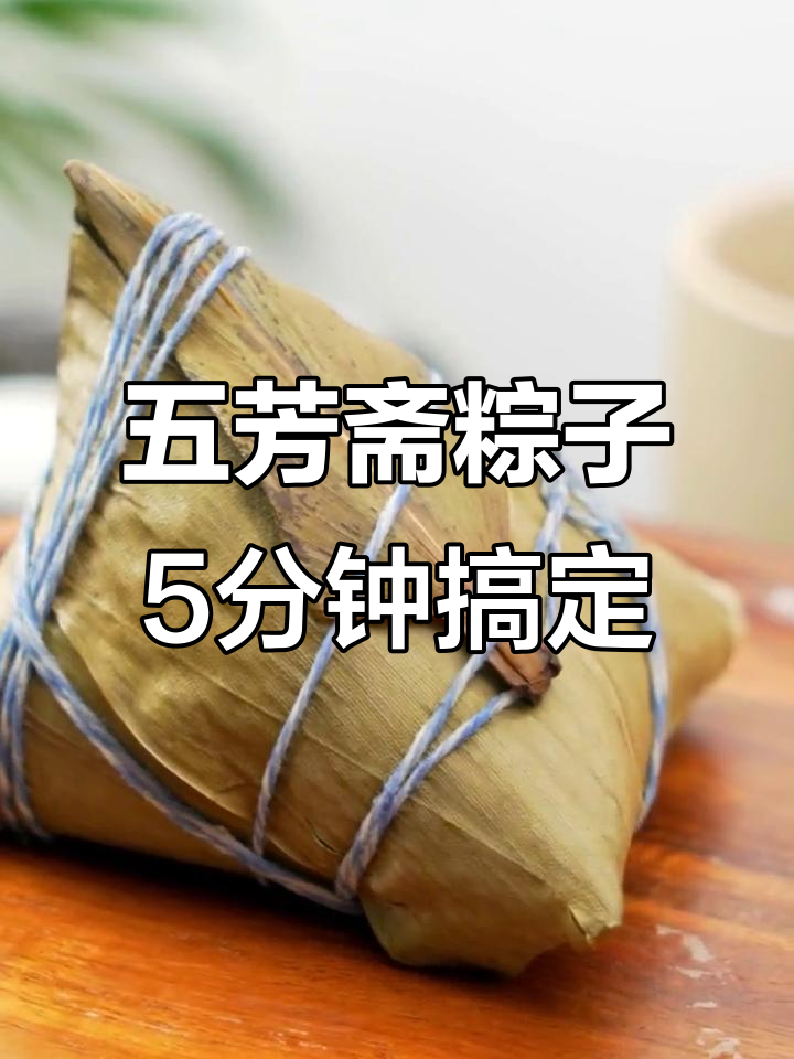 回家必吃五芳斋肉粽,鲜香浓郁让人怀念