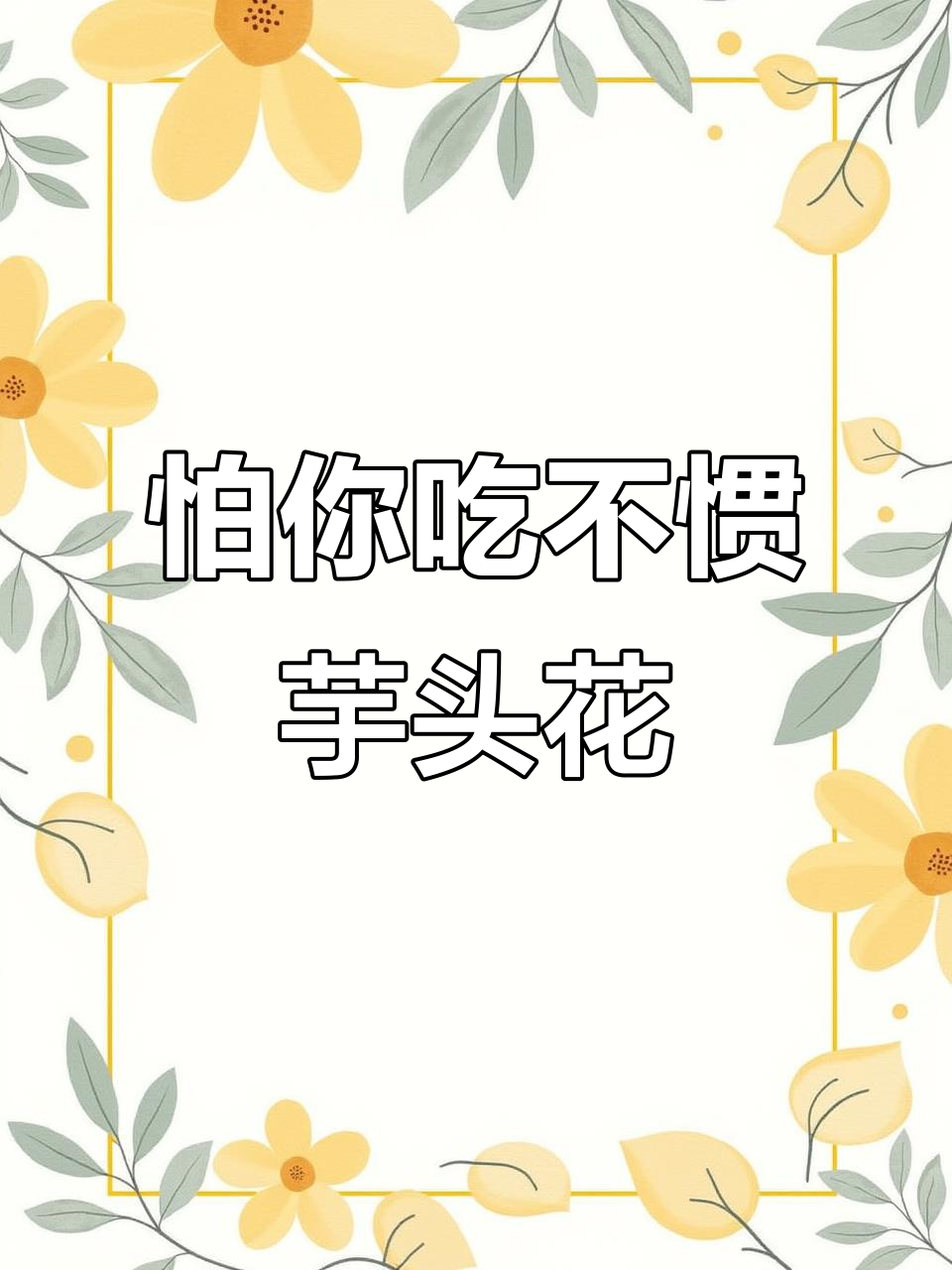 云南芋头花让你麻嘴,不敢带你去尝!