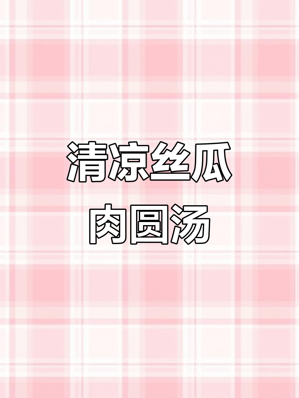 夏季必备丝瓜肉圆汤,清爽鲜甜又解暑