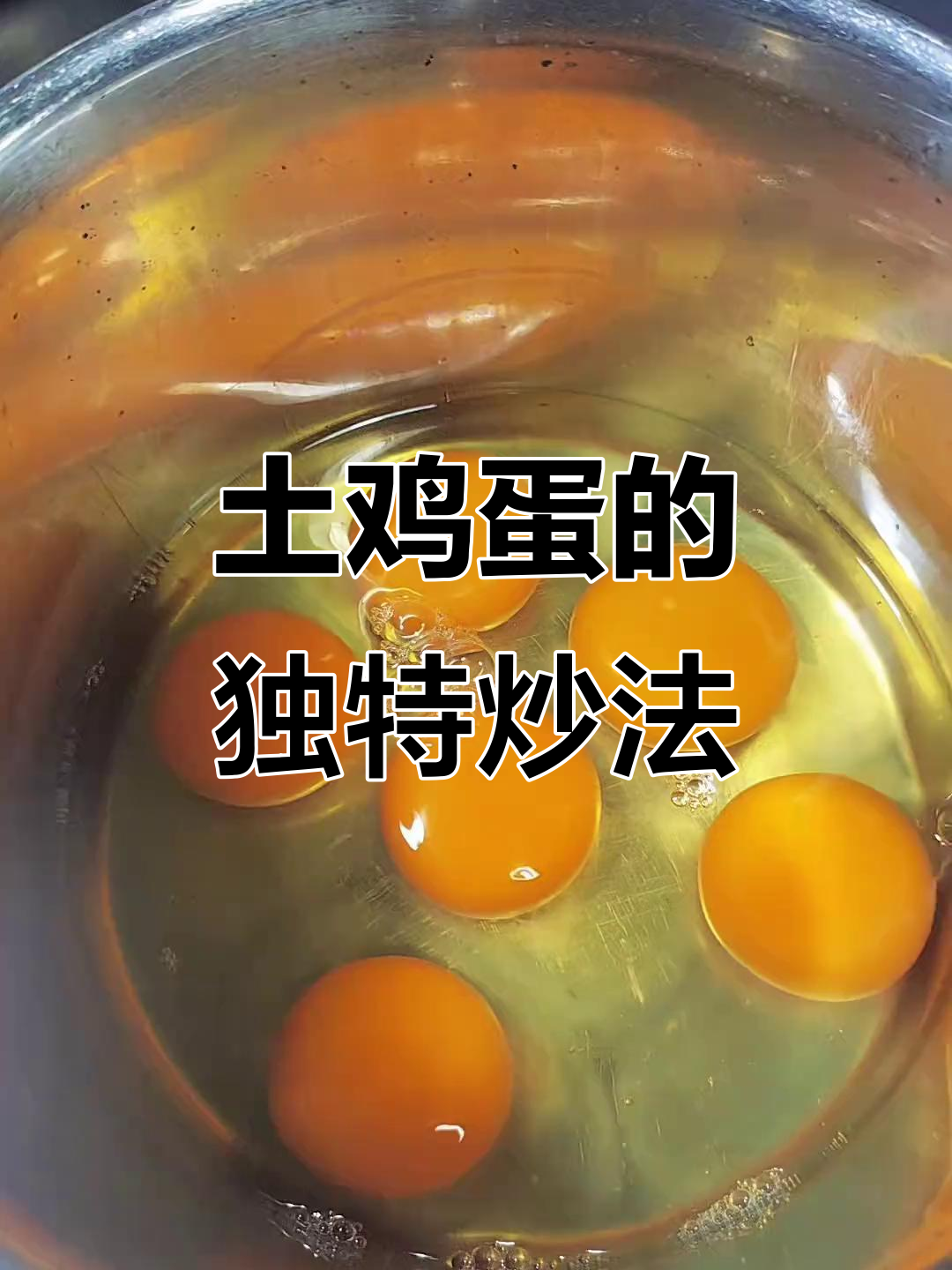 炒土鸡蛋有什么特别?和普通做法有啥不同?