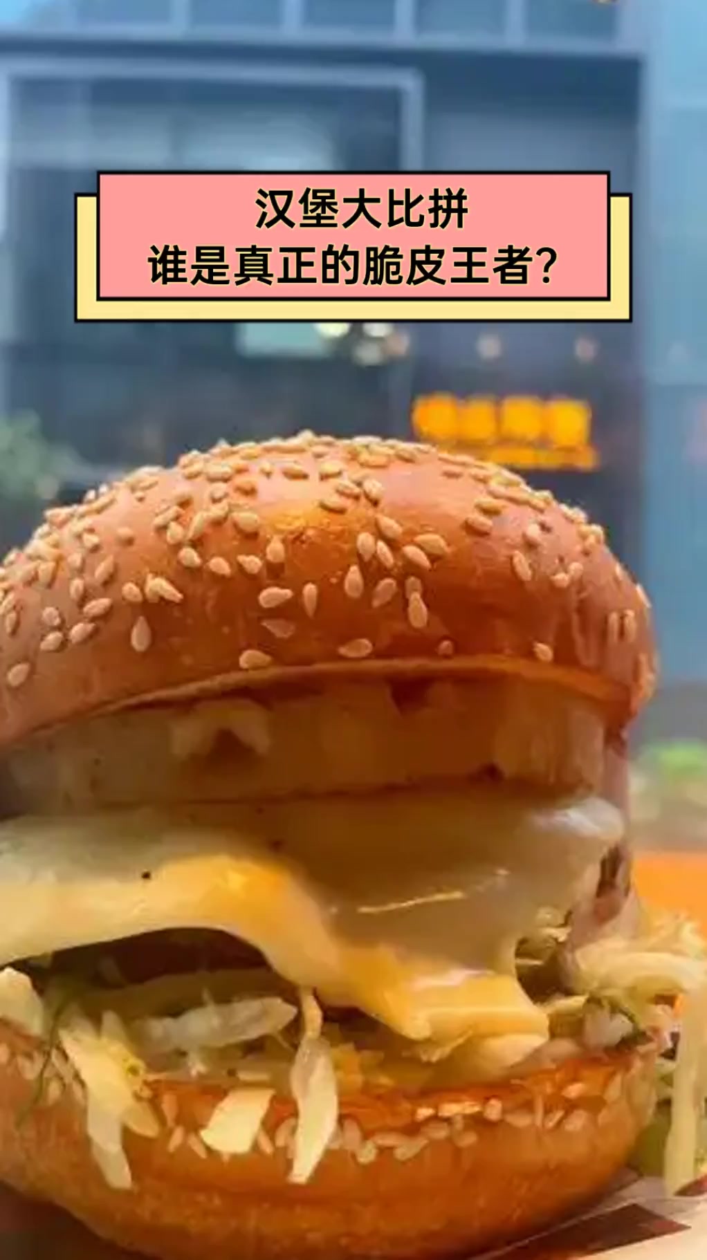 汉堡大比拼,谁是真正的脆皮王者?